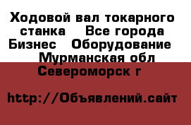 Ходовой вал токарного станка. - Все города Бизнес » Оборудование   . Мурманская обл.,Североморск г.